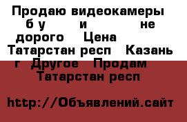 Продаю видеокамеры (б.у) SONY и PANASONIC не дорого  › Цена ­ 1 000 - Татарстан респ., Казань г. Другое » Продам   . Татарстан респ.